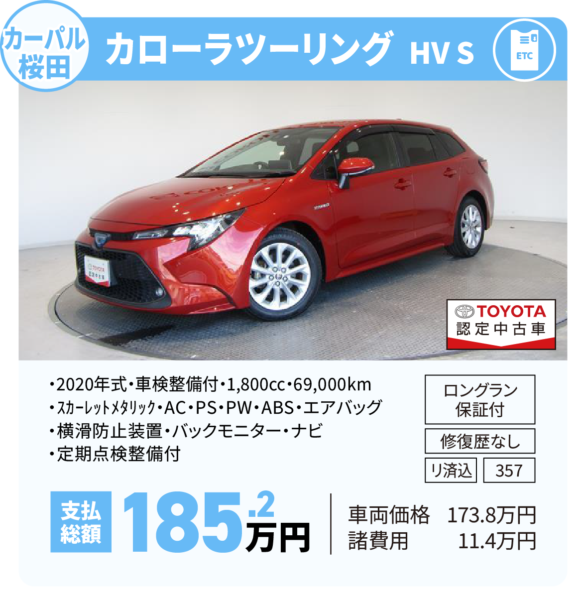 ｶﾛｰﾗﾂｰﾘﾝｸﾞ HV S